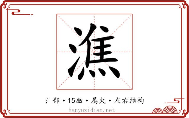 潐 潐