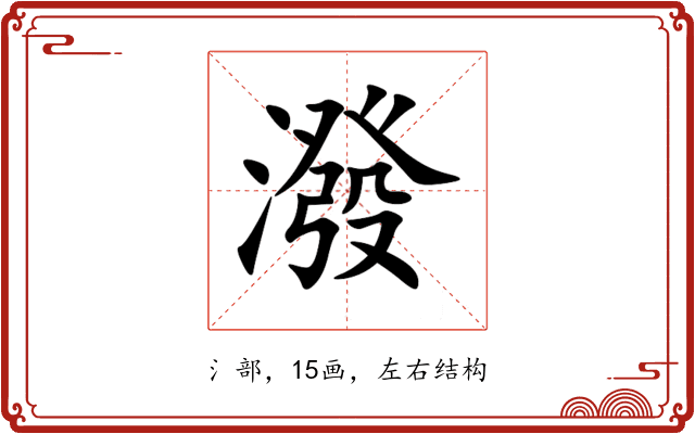 潑 潑
