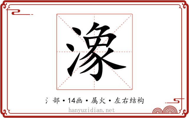 潒 潒