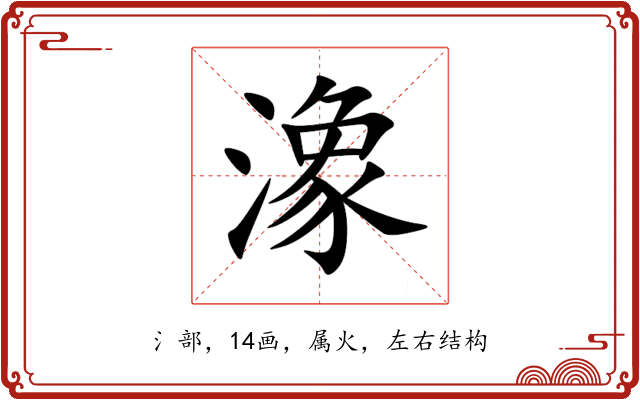 潒 潒
