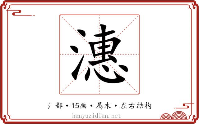 潓 潓