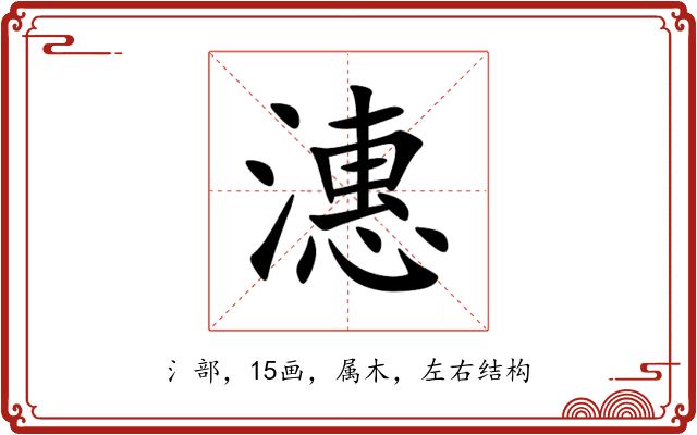 潓