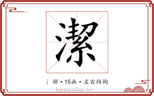 潔