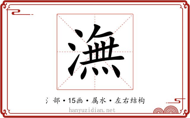 潕 潕
