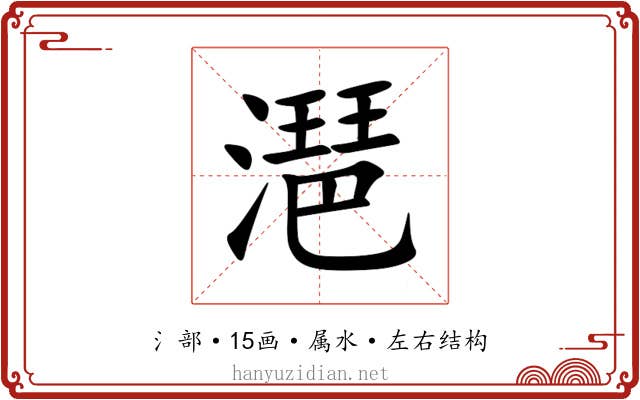 潖