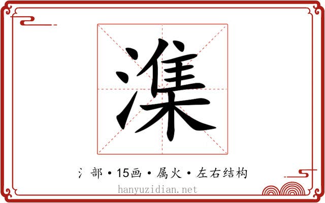 潗 潗