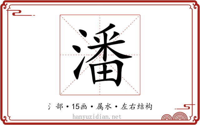 潘 潘