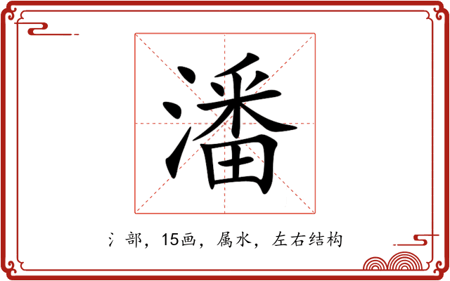 潘 潘
