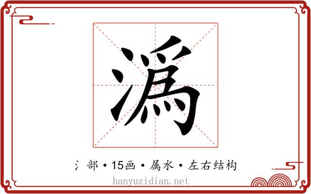 潙