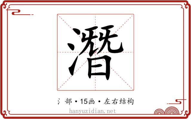 潛