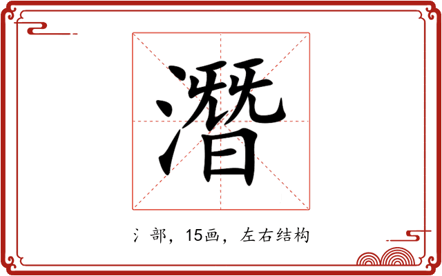 潛 潛