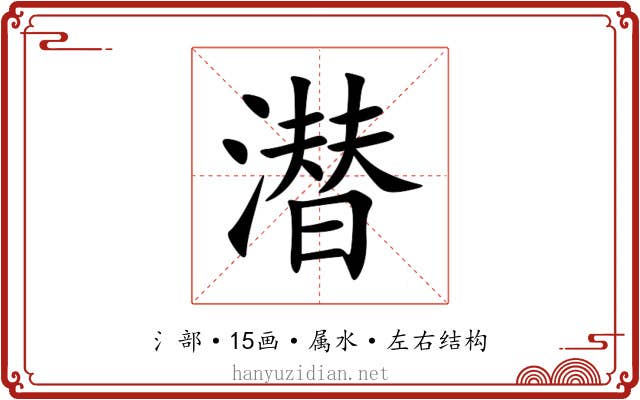 潜 潜