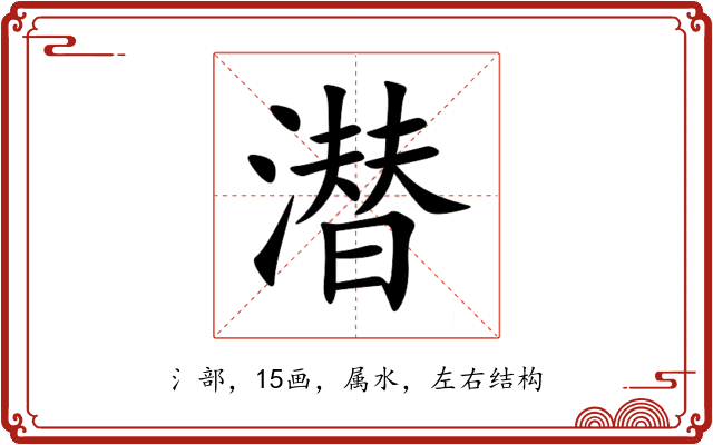 潜 潜