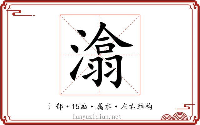 潝 潝