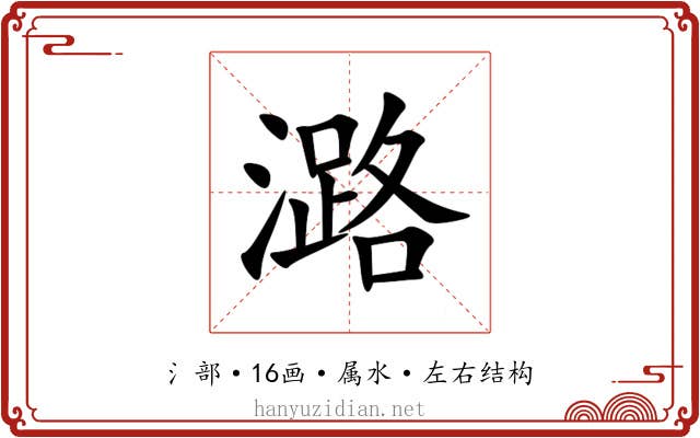 潞