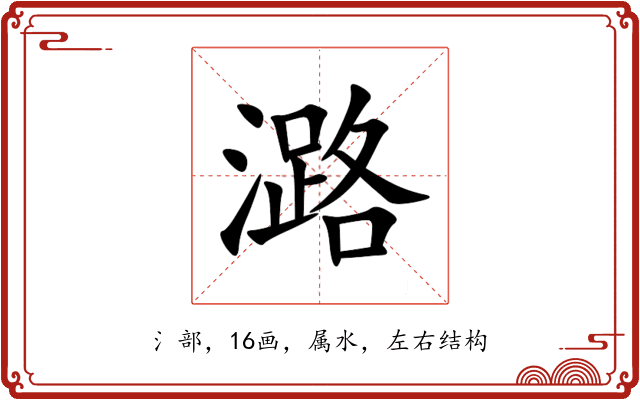 潞 潞
