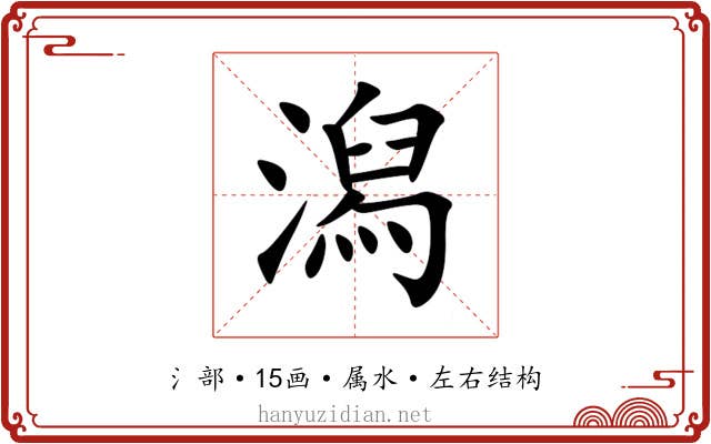 潟 潟
