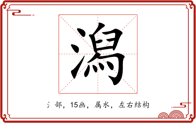 潟 潟