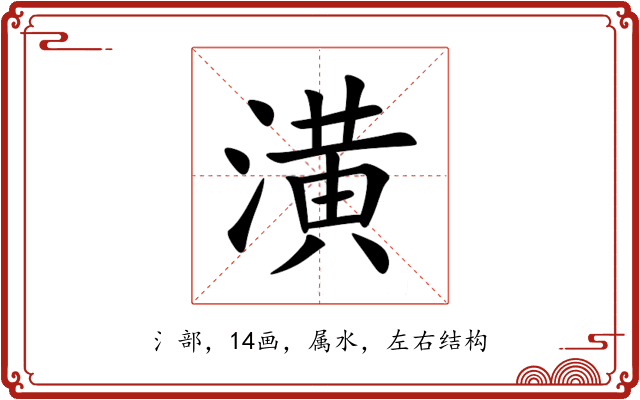 潢 潢