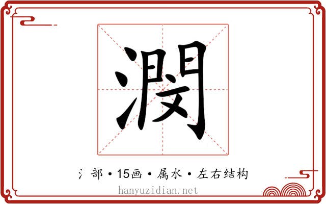 潣 潣