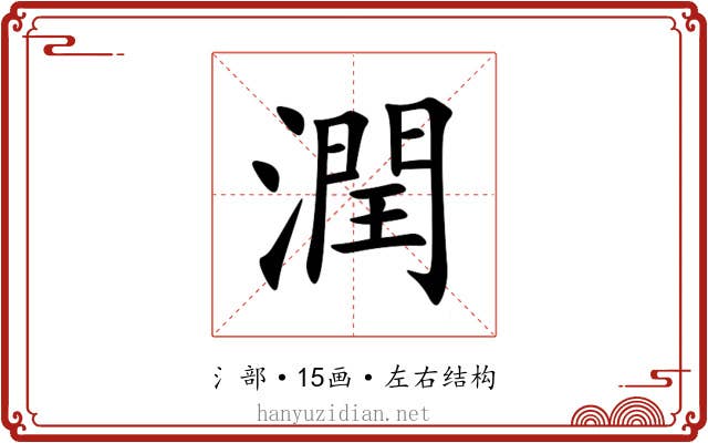 潤 潤