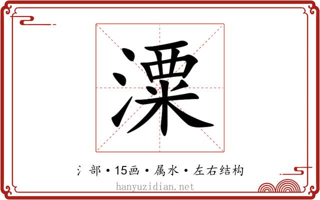 潥 潥