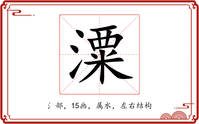 潥 潥
