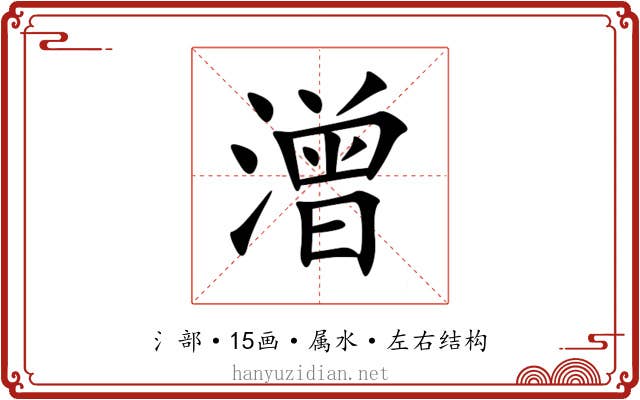 潧 潧