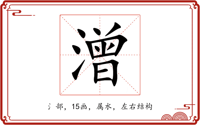 潧 潧