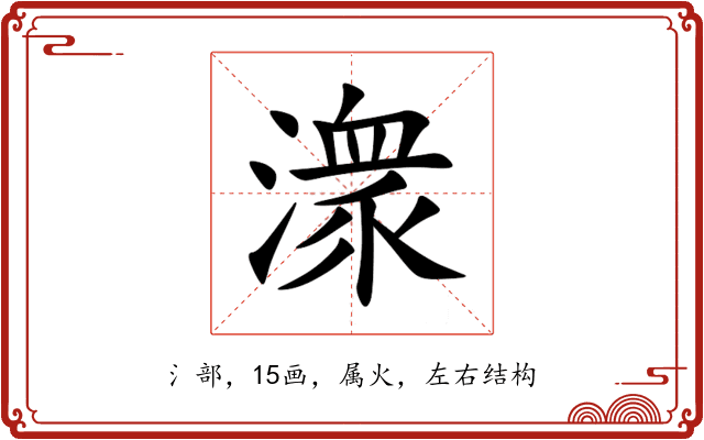 潨 潨