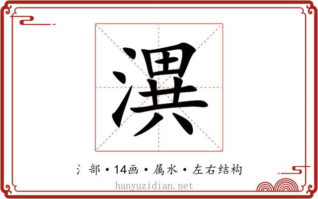 潩 潩