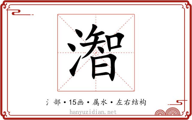 潪 潪