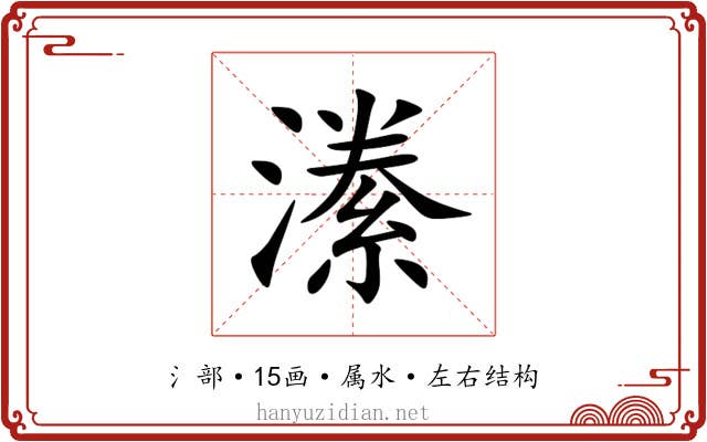 潫
