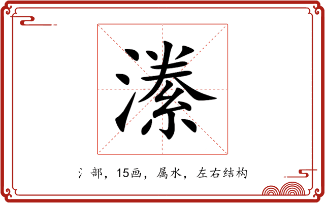潫 潫