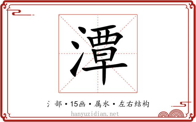 潭 潭