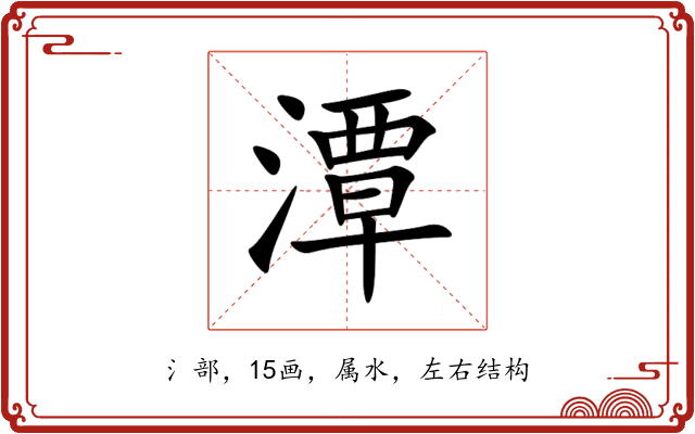 潭 潭