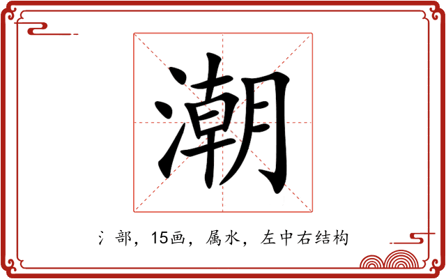 潮 潮