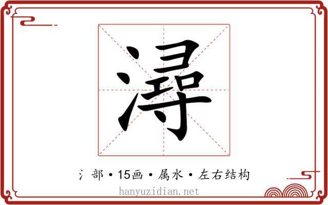 潯 潯