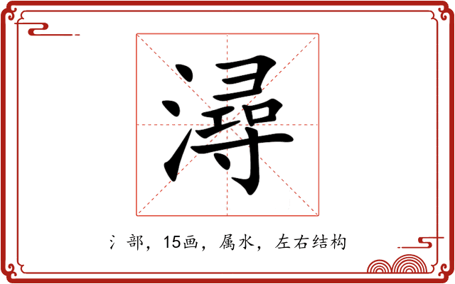 潯