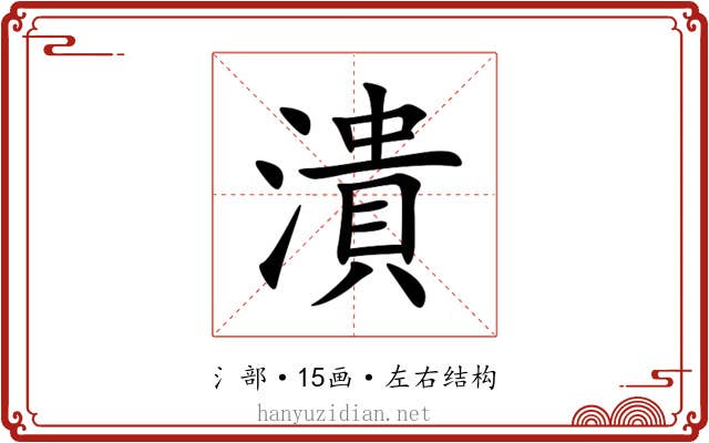 潰 潰