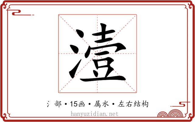 潱 潱