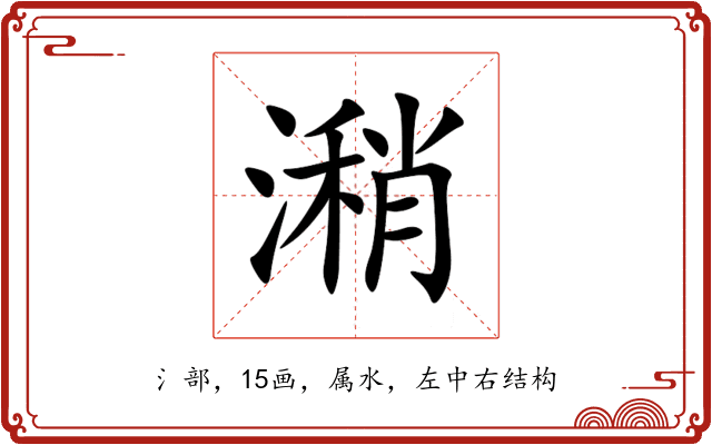 潲 潲