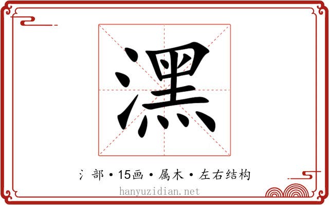 潶 潶