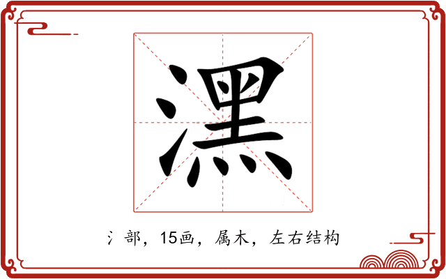 潶