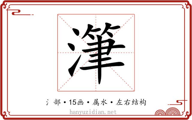 潷 潷