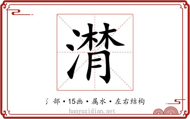 潸 潸