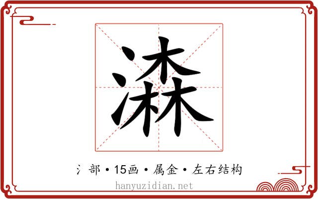 潹 潹