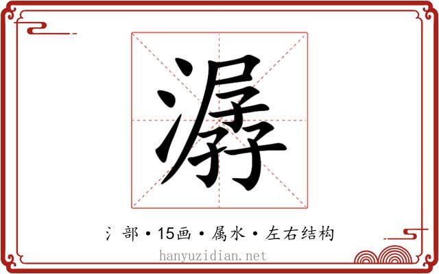 潺 潺