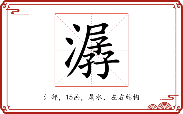 潺 潺
