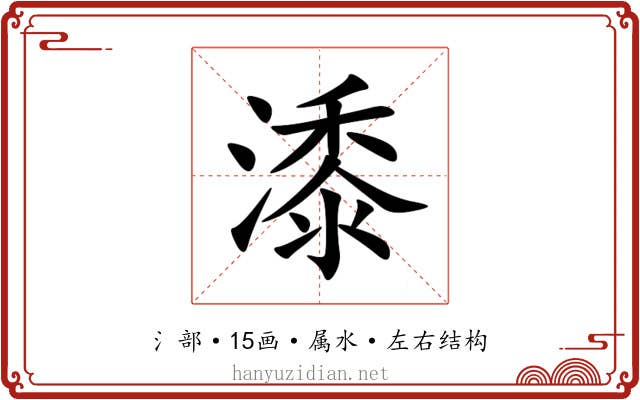 潻 潻